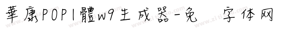 華康POP1體w9生成器字体转换