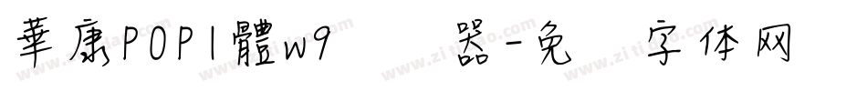 華康POP1體w9转换器字体转换