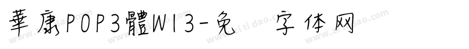 華康POP3體W13字体转换