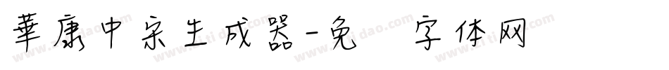 華康中宋生成器字体转换