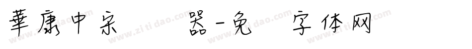 華康中宋转换器字体转换