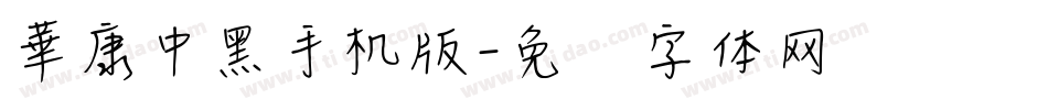華康中黑手机版字体转换