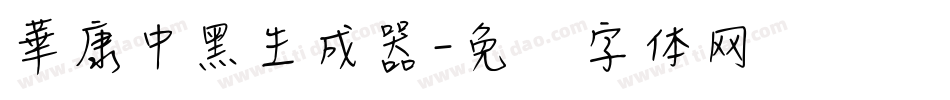 華康中黑生成器字体转换