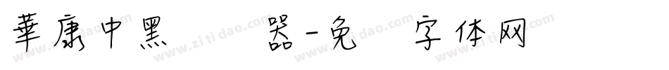華康中黑转换器字体转换