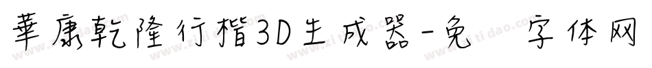 華康乾隆行楷3D生成器字体转换