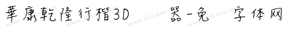華康乾隆行楷3D转换器字体转换