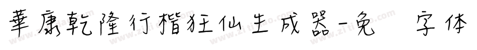 華康乾隆行楷狂仙生成器字体转换