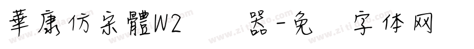 華康仿宋體W2转换器字体转换