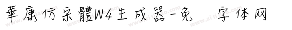華康仿宋體W4生成器字体转换