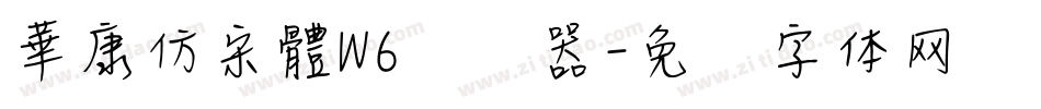 華康仿宋體W6转换器字体转换
