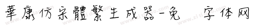 華康仿宋體繁生成器字体转换