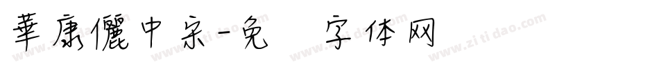 華康儷中宋字体转换