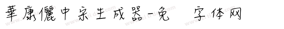 華康儷中宋生成器字体转换