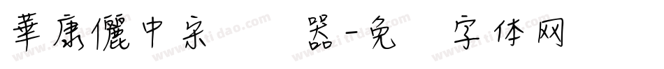 華康儷中宋转换器字体转换