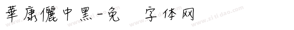 華康儷中黑字体转换