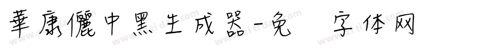 華康儷中黑生成器字体转换