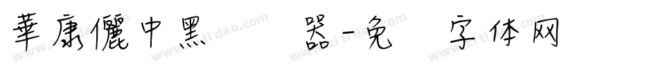 華康儷中黑转换器字体转换