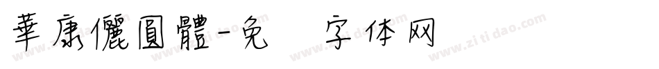 華康儷圓體字体转换