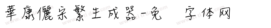 華康儷宋繁生成器字体转换