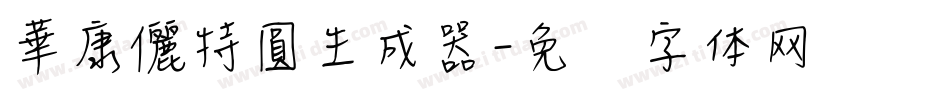 華康儷特圓生成器字体转换