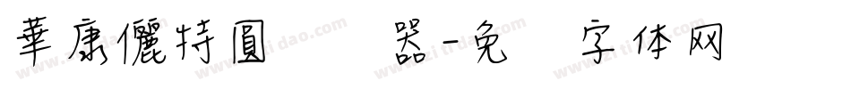 華康儷特圓转换器字体转换