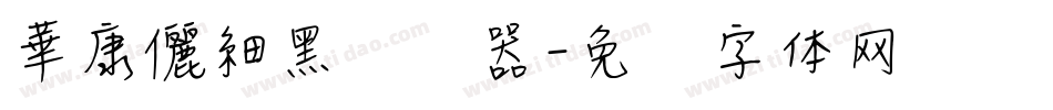 華康儷細黑转换器字体转换