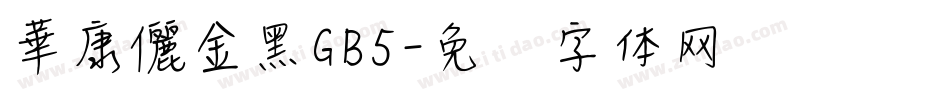 華康儷金黑GB5字体转换