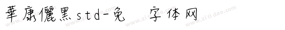 華康儷黑std字体转换