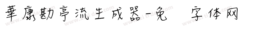 華康勘亭流生成器字体转换