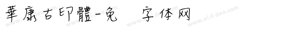 華康古印體字体转换