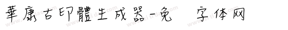 華康古印體生成器字体转换