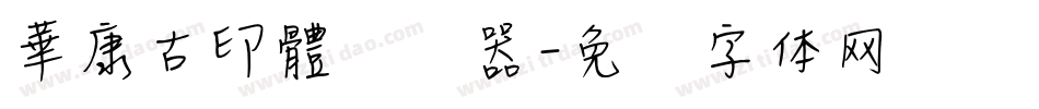 華康古印體转换器字体转换
