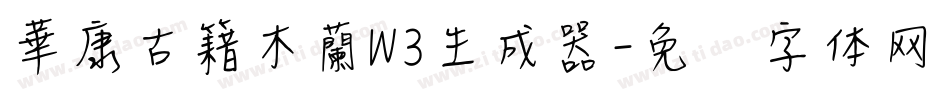 華康古籍木蘭W3生成器字体转换