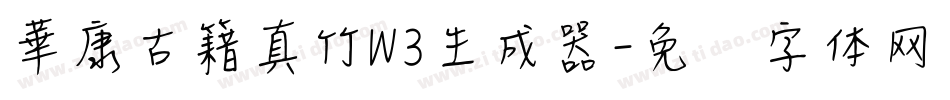華康古籍真竹W3生成器字体转换