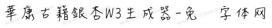 華康古籍銀杏W3生成器字体转换
