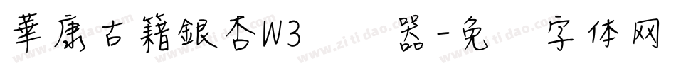 華康古籍銀杏W3转换器字体转换