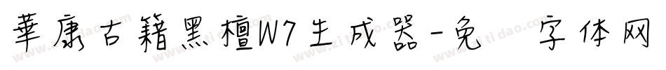 華康古籍黑檀W7生成器字体转换