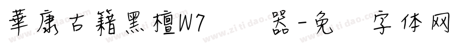華康古籍黑檀W7转换器字体转换