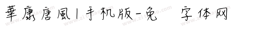華康唐風l手机版字体转换