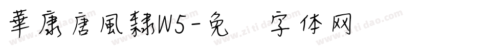 華康唐風隸W5字体转换