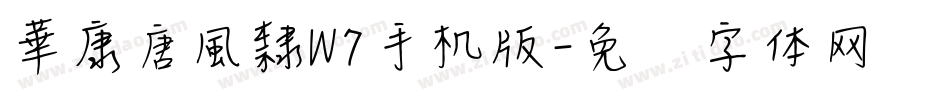 華康唐風隸W7手机版字体转换