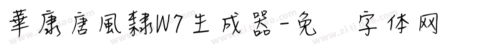 華康唐風隸W7生成器字体转换