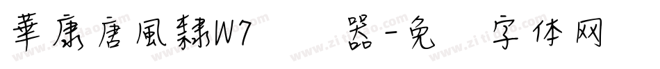 華康唐風隸W7转换器字体转换