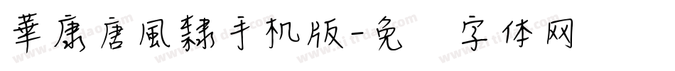 華康唐風隸手机版字体转换