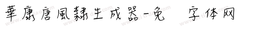 華康唐風隸生成器字体转换