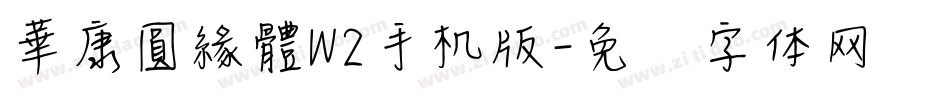 華康圓緣體W2手机版字体转换