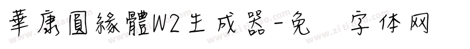華康圓緣體W2生成器字体转换