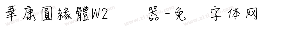 華康圓緣體W2转换器字体转换
