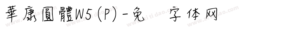 華康圓體W5(P)字体转换