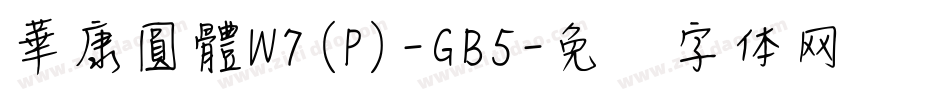華康圓體W7(P)-GB5字体转换